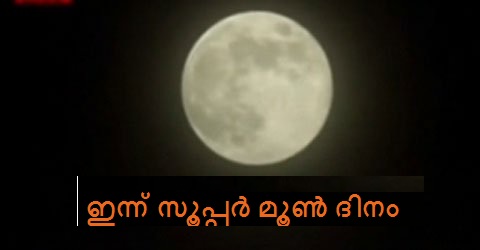today-is-supermoon-day