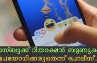 police-warn-citizens-not-to-use-facebooks-reaction-buttons-3