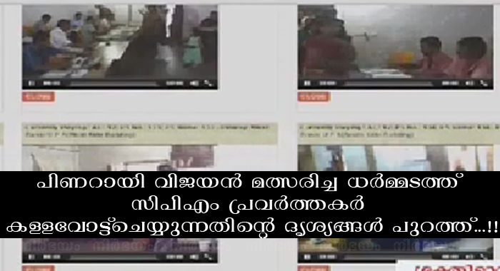 dharmadam-fake-vote-controversy