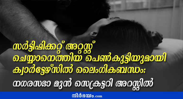 former-guruvayur-municipal-secretary-held-for-molestation