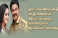 dileep-kavya-give-iffk-a-miss