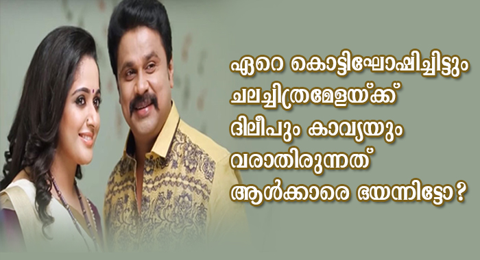 dileep-kavya-give-iffk-a-miss