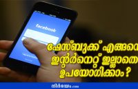 facebook-without-internet-connection