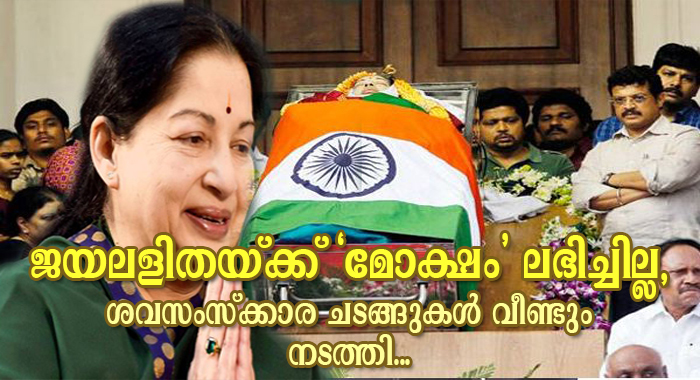 jayalalithaas-relatives-re-perform-last-rites-as-per-hindu-customs-for-her-moksha