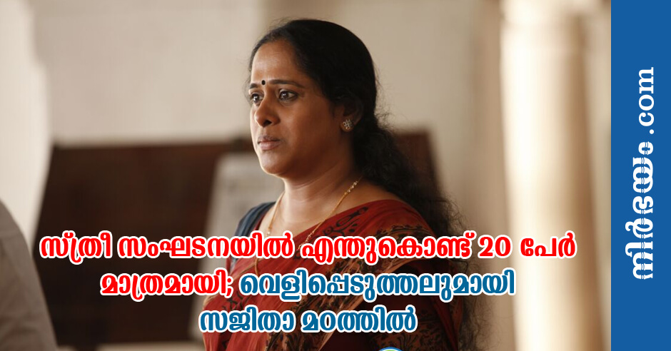 sajitha-madathil-says-why-wcc-has-only-20-members