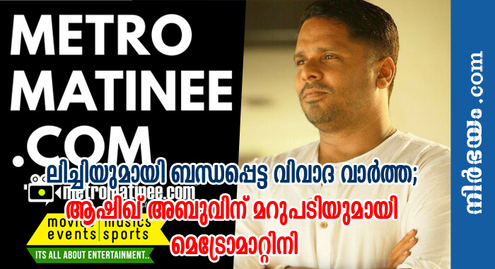 metromatinee-reply-to-aashiq-abu-on-lichi-issue