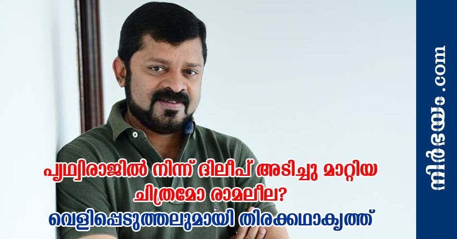 ramaleela-movie-controversy-prithviraj-dileep-casting-script-writer-speaks