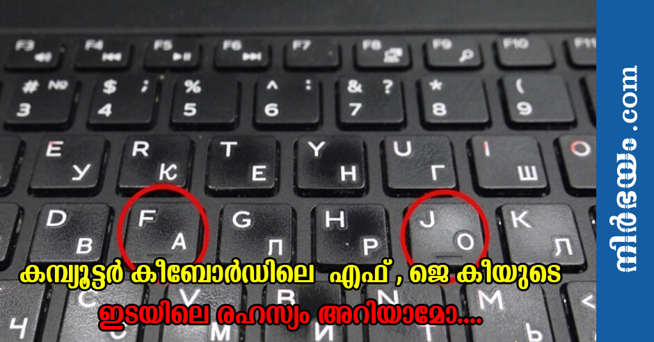 Fjm Key കമ്പ്യൂട്ടര് കീബോര്ഡിലെ F , J കീയുടെ ഇടയിലെ രഹസ്യം അറിയാമോ ...