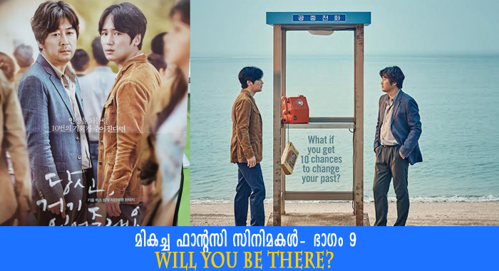 top-fantasy-movies-part-9-will-you-be-there-2016