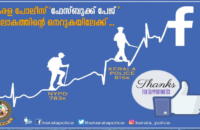 kerala-police-facebook-page-overturned-newyork-police-fb-page